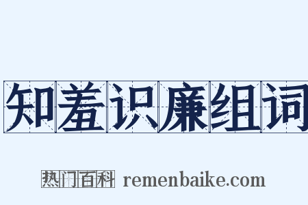 知羞识廉组词是什么意思的图片